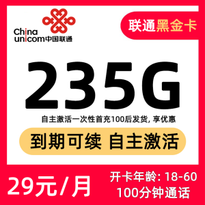 聯(lián)通黑金卡29元235G通用流量+100分鐘通話-赫茲號(hào)卡網(wǎng)